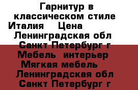 Гарнитур в классическом стиле (Италия) › Цена ­ 179 000 - Ленинградская обл., Санкт-Петербург г. Мебель, интерьер » Мягкая мебель   . Ленинградская обл.,Санкт-Петербург г.